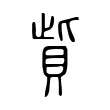 貲 貲