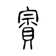 賨 賨