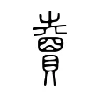 𧸇 𧸇