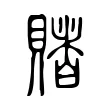 賭 賭