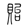 貽 貽