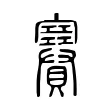 賽 賽