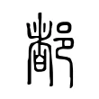 𨜞 𨜞