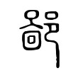 𨝚 𨝚