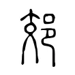 郊 郊