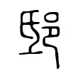 邸 邸