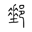 𨞄 𨞄