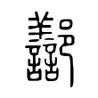 𨟪 𨟪