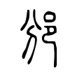 𨚇