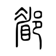 𨞅 𨞅
