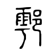 鄠 鄠