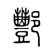 酆