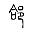 郃 郃