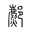 𨞻 𨞻