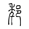 𨛲 𨛲