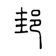 郌 郌