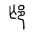 邙 邙