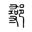 鄩 鄩