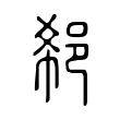 郗 郗