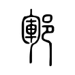 鄆 鄆