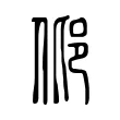 邶 邶