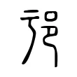 𨙱 𨙱