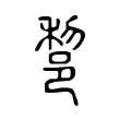 𨛫 𨛫