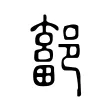 鄐 鄐