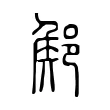 𨜫 𨜫