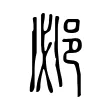 邲 邲
