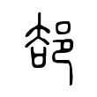 郤 郤