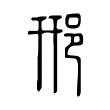𨚆 𨚆