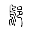 鄔 鄔