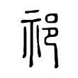 祁 祁