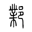鄴