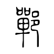 𨞏 𨞏