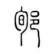 郇 郇