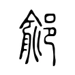 鄃 鄃