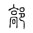 鄗 鄗