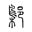 鄡 鄡