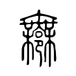 𨝬
