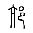 邟 邟