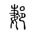郪 郪