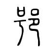 𨚙 𨚙