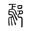 鄢 鄢