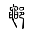 鄳 鄳