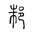 邾 邾