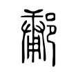 鄘 鄘