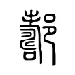 𨞪