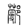 𨞼 𨞼